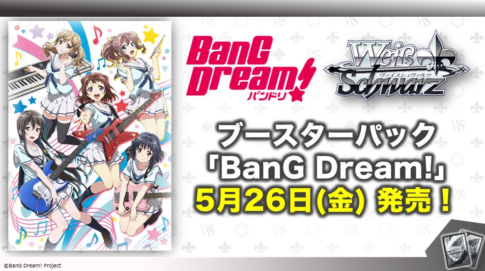 WS「ブースターパック BanG Dream!（バンドリ）」は2017年5月26日に発売予定