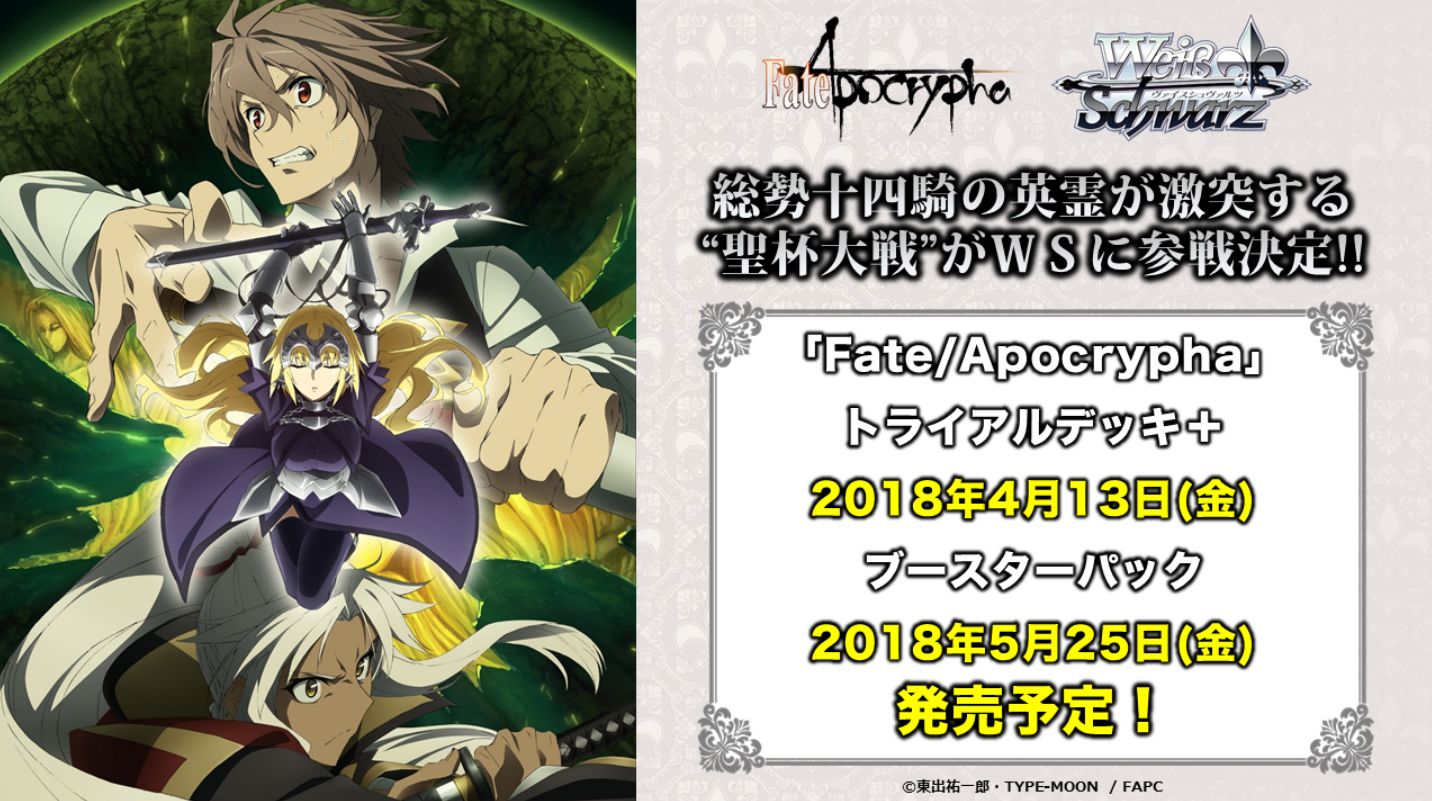 トライアルデッキ+(プラス)「Fate/Apocrypha」ヴァイスシュヴァルツ公式バナー