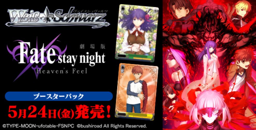WS「劇場版Fate/stay night [Heaven’s Feel]」の最安カートン予約在庫が復活！売り切れ状態から販売再開！