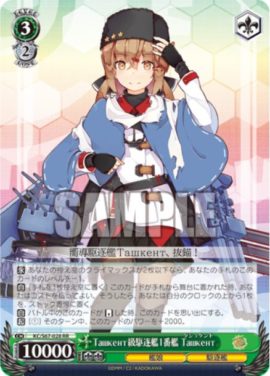 タシュケント級駆逐艦1番艦 タシュケント（WS「ブースターパック 艦隊これくしょん -艦これ- 5th Phase」収録）