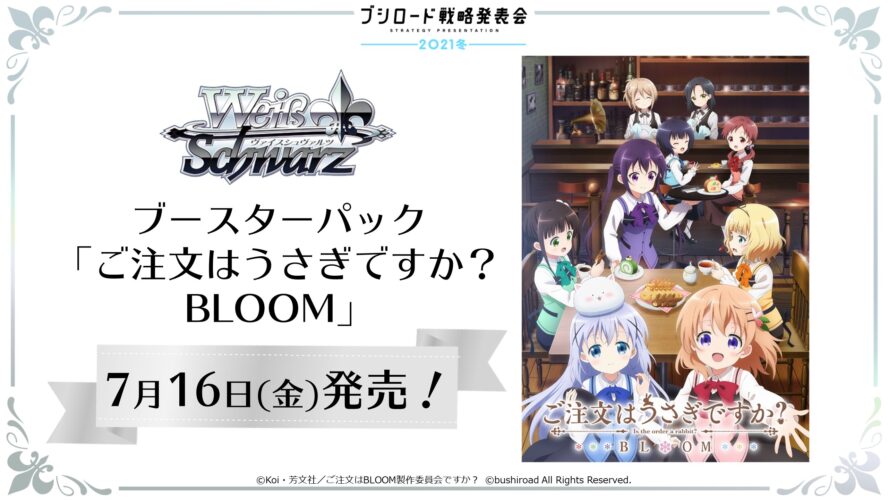 ヴァイスシュヴァルツ ご注文はうさぎですか？ BLOOM 発売記念大会