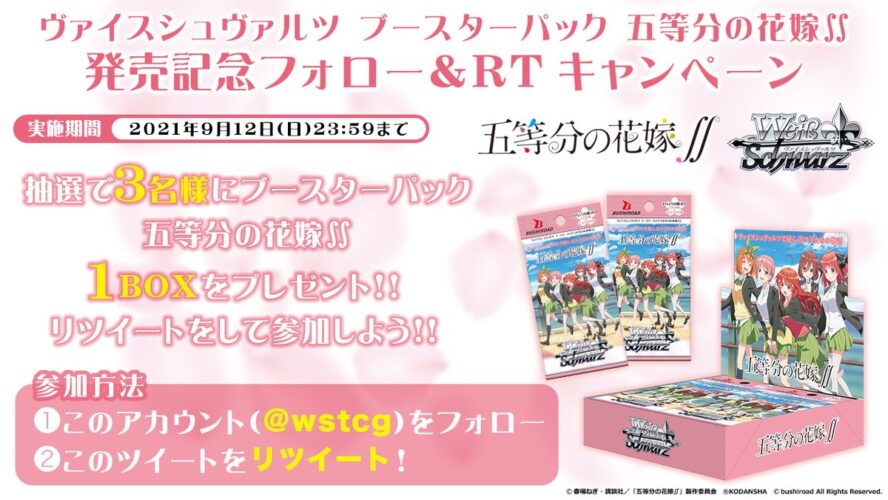 【キャンペーン】WS「五等分の花嫁∬ Vol.2（アニメ2期）」発売記念のBOXプレゼントキャンペーンがWS公式Twitterで開催中！