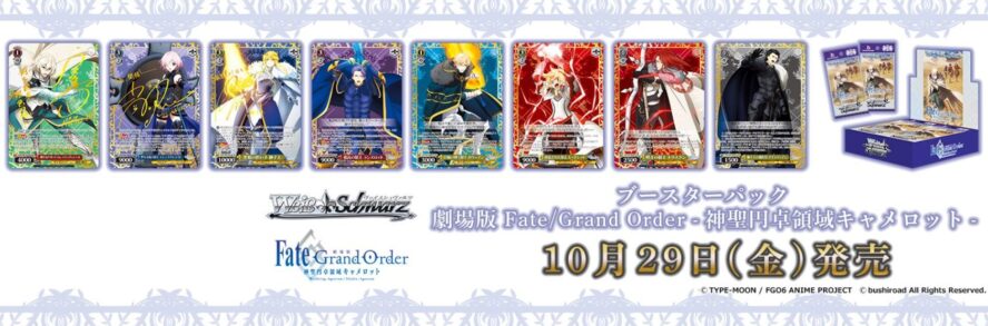 【シングル通販】WS「劇場版 Fate/Grand Order -神聖円卓領域キャメロット-」のシングルカード通販が開始！コンプリートセットの販売も！