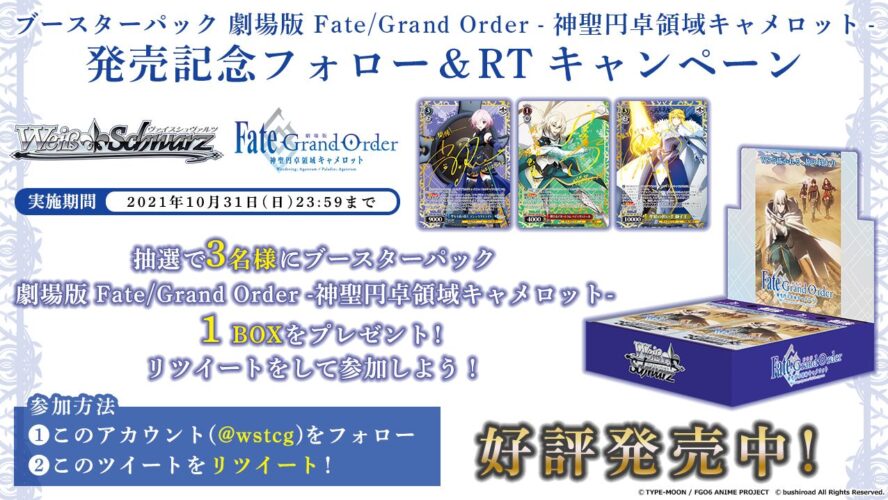 【キャンペーン】WS「BP 劇場版 Fate/Grand Order -神聖円卓領域キャメロット-」発売記念のBOXプレゼントキャンペーンがWS公式Twitterで開催中！