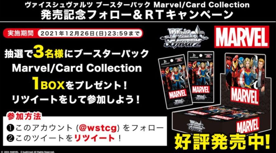 【キャンペーン】WS「BP Marvel/Card Collection」発売記念のBOXプレゼントキャンペーンがWS公式Twitterで開催中！