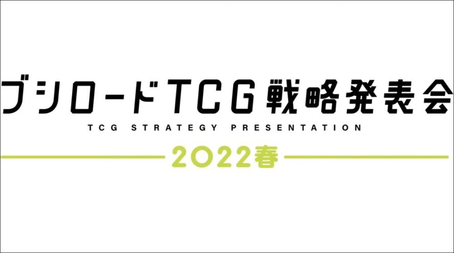 ブシロードTCG戦略発表会2022春にてWSの新規タイトルや今後発売スケジュール情報が一挙公開！