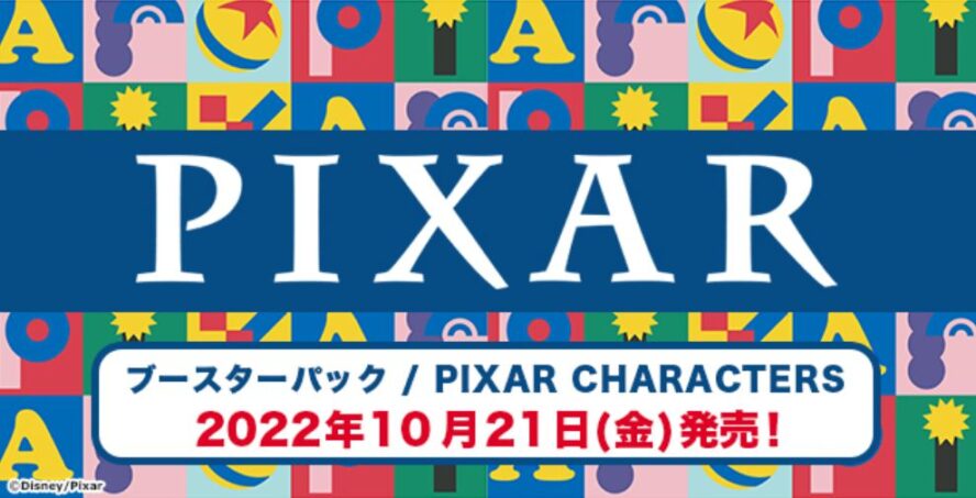【発売延期】WS「PIXAR CHARACTERS」の発売日が2022年10月21日に延期に！9月30日から発売日変更！