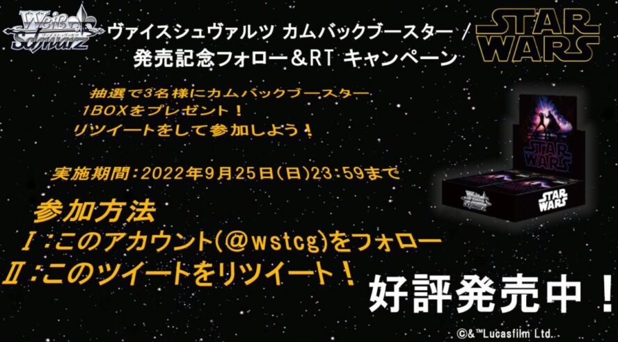 【キャンペーン】WS「STAR WARS（カムバックブースター）」発売記念のBOXプレゼントキャンペーンがWS公式Twitterで開催中！