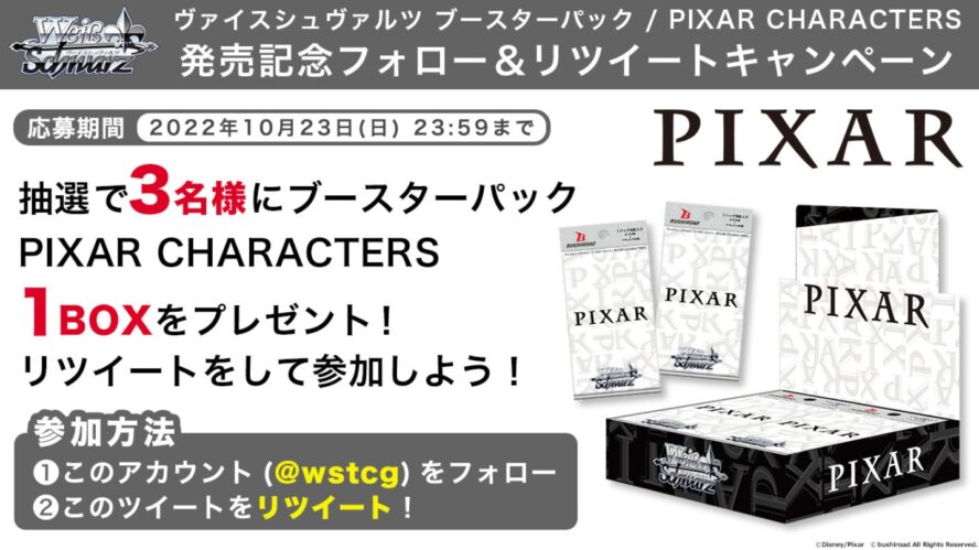 【キャンペーン】WS「PIXAR CHARACTERS」発売記念のBOXプレゼントキャンペーンがWS公式Twitterで開催中！