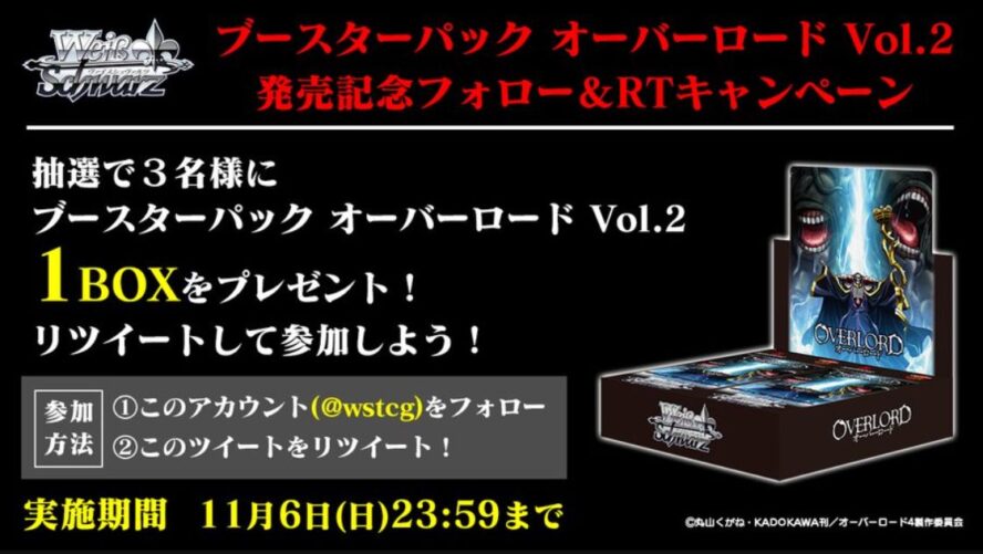 【キャンペーン】WS「オーバーロード Vol.2」発売記念のBOXプレゼントキャンペーンがWS公式Twitterで開催中！