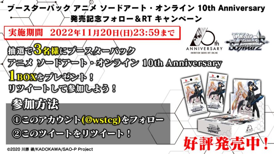 【キャンペーン】WS「アニメ ソードアート・オンライン 10th Anniversary」発売記念のBOXプレゼントキャンペーンがWS公式Twitterで開催中！