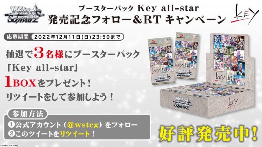 【キャンペーン】WS「Key all-star」発売記念のBOXプレゼントキャンペーンがヴァイスシュヴァルツの公式Twitterで開催中！
