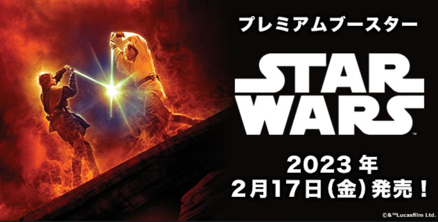 贈答品 WS プレミアムブースター STAR WARS スターウォーズ4コンセット