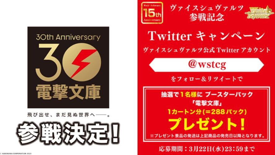 【キャンペーン】WS「電撃文庫」参戦記念のカートン無料プレゼントキャンペーンがヴァイスシュヴァルツの公式Twitterで開催中！