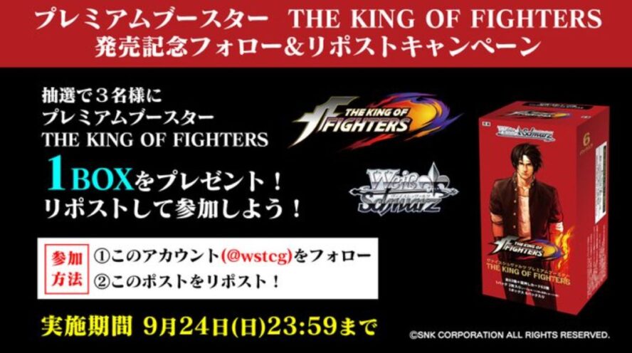 【キャンペーン】WS「PB THE KING OF FIGHTERS」発売記念のBOX無料プレゼントキャンペーンがヴァイスシュヴァルツの公式X（Twitter）で開催中！