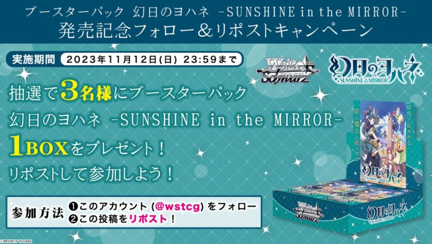 【キャンペーン】WS「幻日のヨハネ -SUNSHINE in the MIRROR-」発売記念のBOX無料プレゼントキャンペーンがヴァイスシュヴァルツの公式X（Twitter）で開催中！